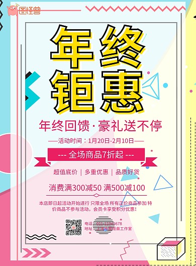 几何简约清新年终钜惠年终促销宣传海报
