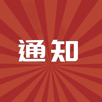 通知城市背景圆形创意公众号封面小图