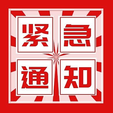 红色简约紧急通知公众号封面次图