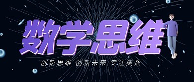数学思维奥数培训教育首图公众号封面