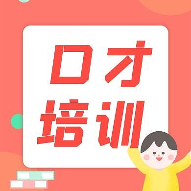  口才培训公众号次图