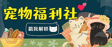 宠物福利社卡通红包公众号封面图