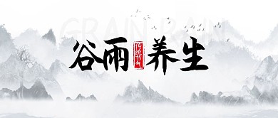 谷雨传统节气习俗养生古风公众号封面