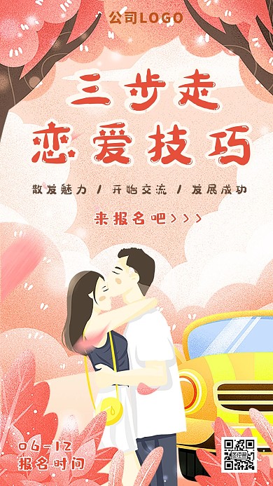 情侣之间恋爱技巧卡通粉丝手机海报