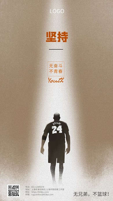 橙色简约坚持奋斗青春篮球手机海报