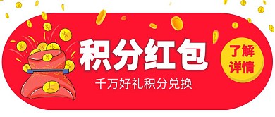积分红包简约红色活动宣传公众号封面首图
