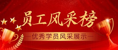 员工风采榜简约红色营销微信公众号封面首图