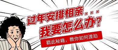 过年安排相亲漫画风红色创意公众号封面