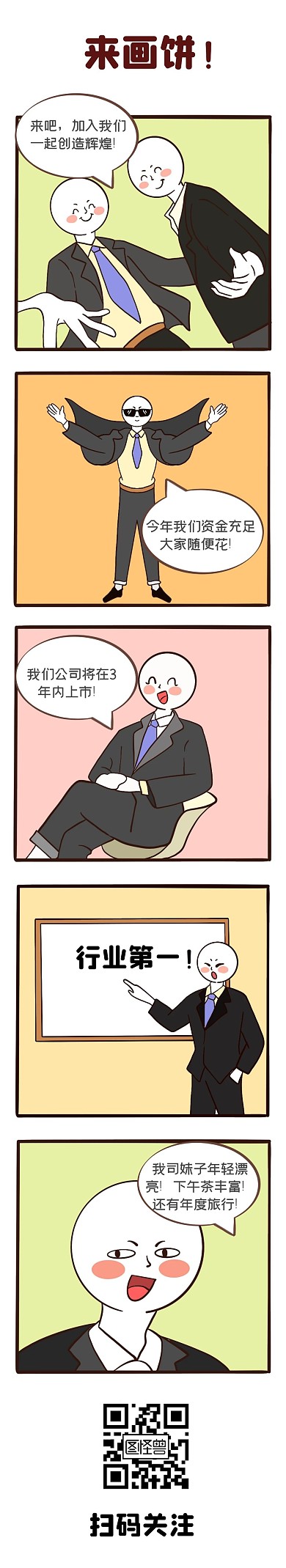 画饼公司可爱趣味职场工作漫画条漫
