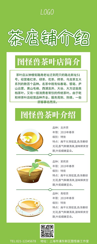 茶店铺介绍活动营销长图
