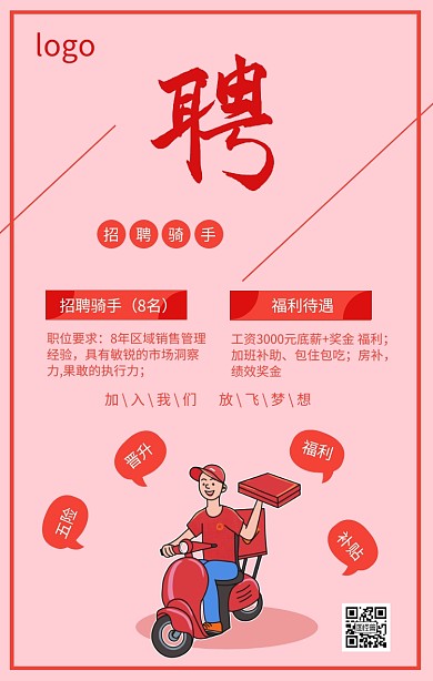 红色简约招聘骑手海报