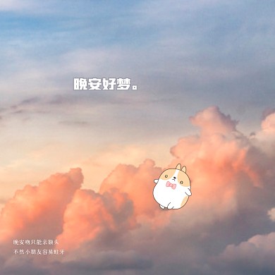 唯美天空晚安问候