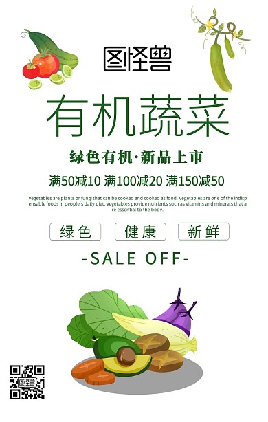 有机蔬菜促销减价手机海报