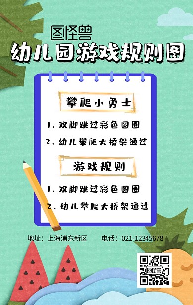 幼儿园游戏规则图手机海报