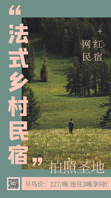 简约杂志风旅游民宿宣传手机海报