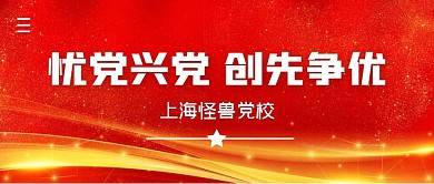 忧党兴党创先争优简约公众号封面首图