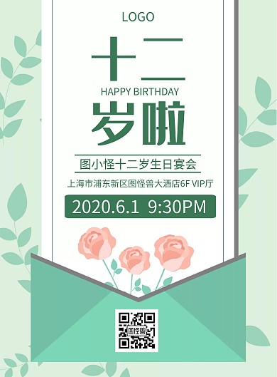 十二岁生日快乐简约绿色信封海报