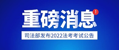2022法考考试公告发布公众号封面首图