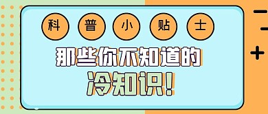 简约扁平风科普小贴士公众号封面首图