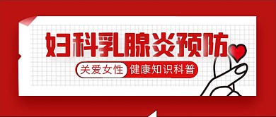 红色简约大气妇科乳腺炎预防公众号封面首图