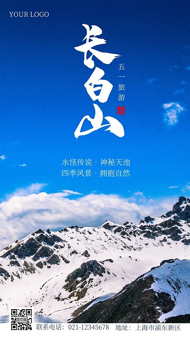 五一国内长白山旅游摄影手机海报