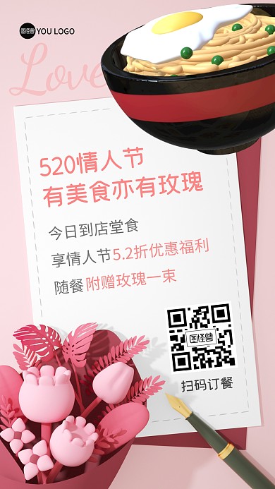 520情人节餐饮促销3D海报