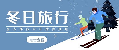 冬日滑雪旅行卡通人物蓝色红包公众号首图