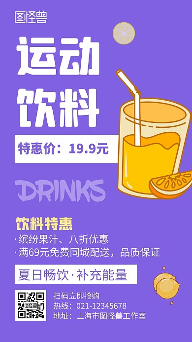 运动饮料紫色创意卡通宣传手机海报