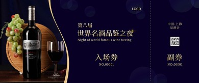 蓝色大气品酒会门票入场券