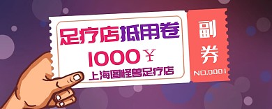 抵用卷足疗宣传推广大气通用