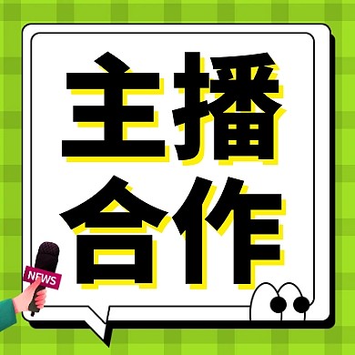 主播合作绿色创意公众号封面次图