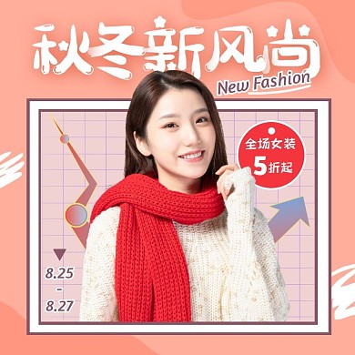 粉色创意秋冬新风尚女装促销活动主图直通车