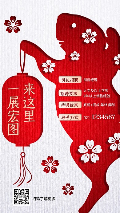 兔年招聘创意剪纸风手机海报