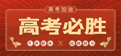 原创高考必胜加油励志电商banner