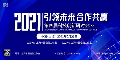 蓝色科技企业研讨会宣传横版海报