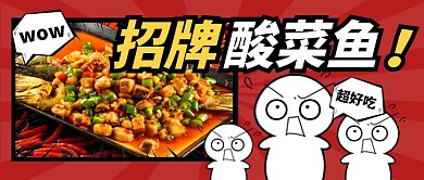 酸菜鱼餐饮食物美食公众号封面首图
