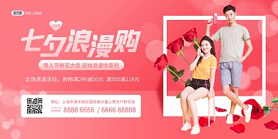 七夕情人节鲜花店促销粉色创意横版海报