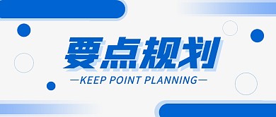 白色简约大字要点规划公众号首图