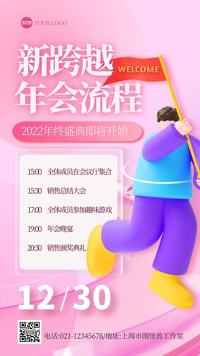 简约创意3D年会流程宣传展示海报