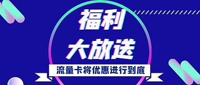 流量卡福利大放送几何风格公众号封面首图