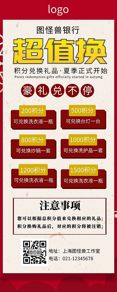 银行积分正方形红色大气超值换易拉宝