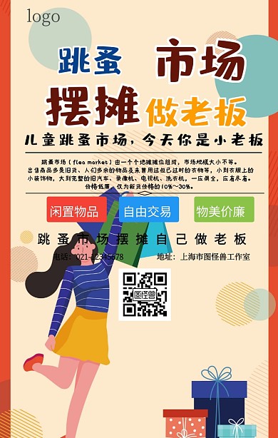 儿童玩具跳蚤市场	