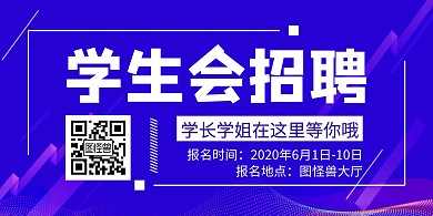 学生会招聘创意紫色简约横版海报