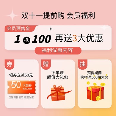 双十一预售预定好礼会员权益主图直通车