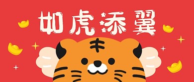 虎年如虎添翼祝福问候可爱公众号封面首图