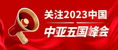 关注中国中亚五国峰会公众号封面首图