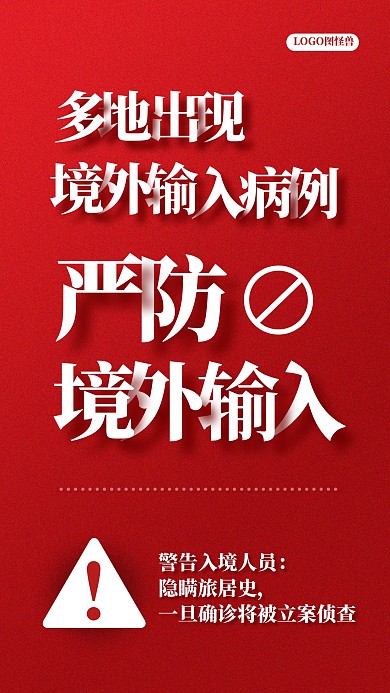 严防境外输入病例警告入境人员疫情海报