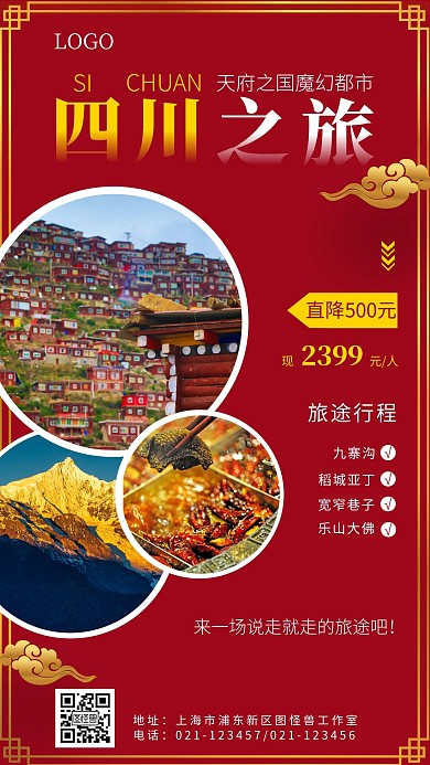 四川旅游宣传简约红色手机海报