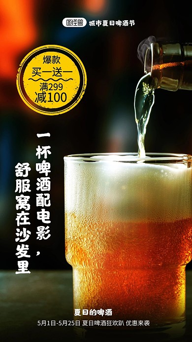 夏日冰镇啤酒畅饮啤酒节宣传摄影图海报