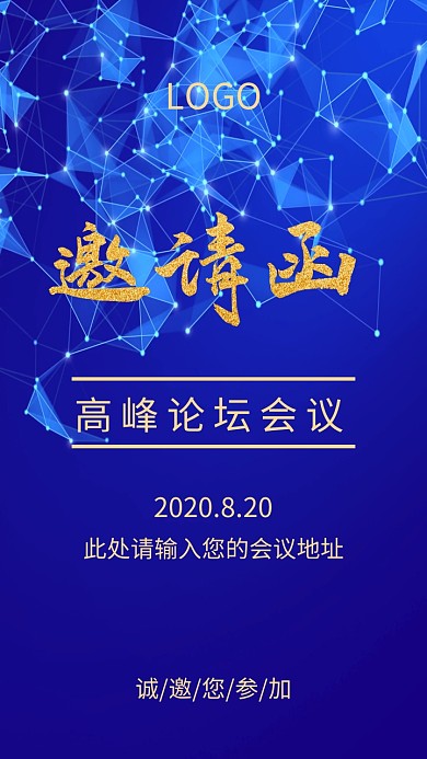 高峰论坛会议蓝色简约大气邀请函模版